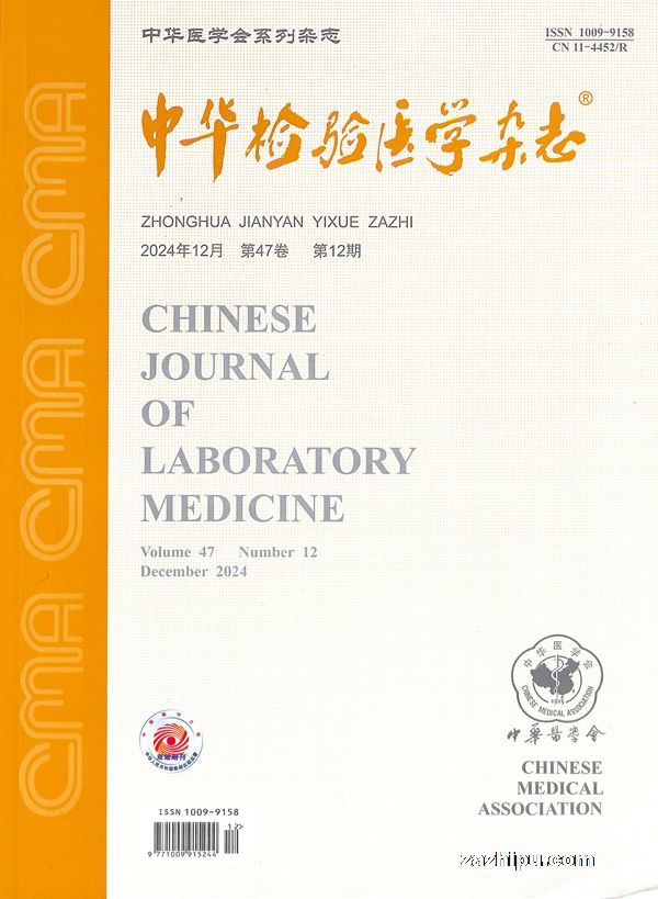 中华检验医学杂志 cover