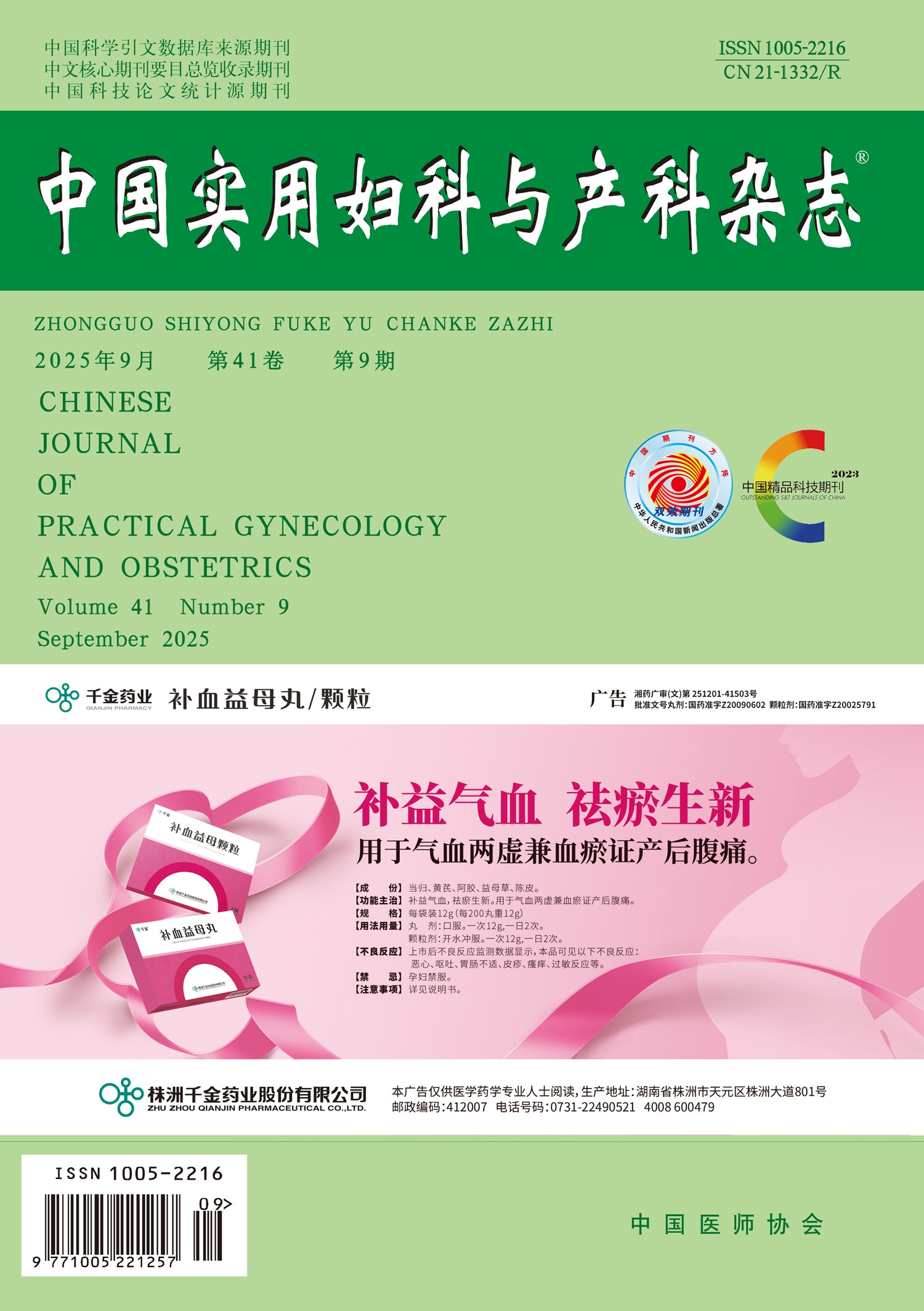 中国实用妇科与产科杂志 cover
