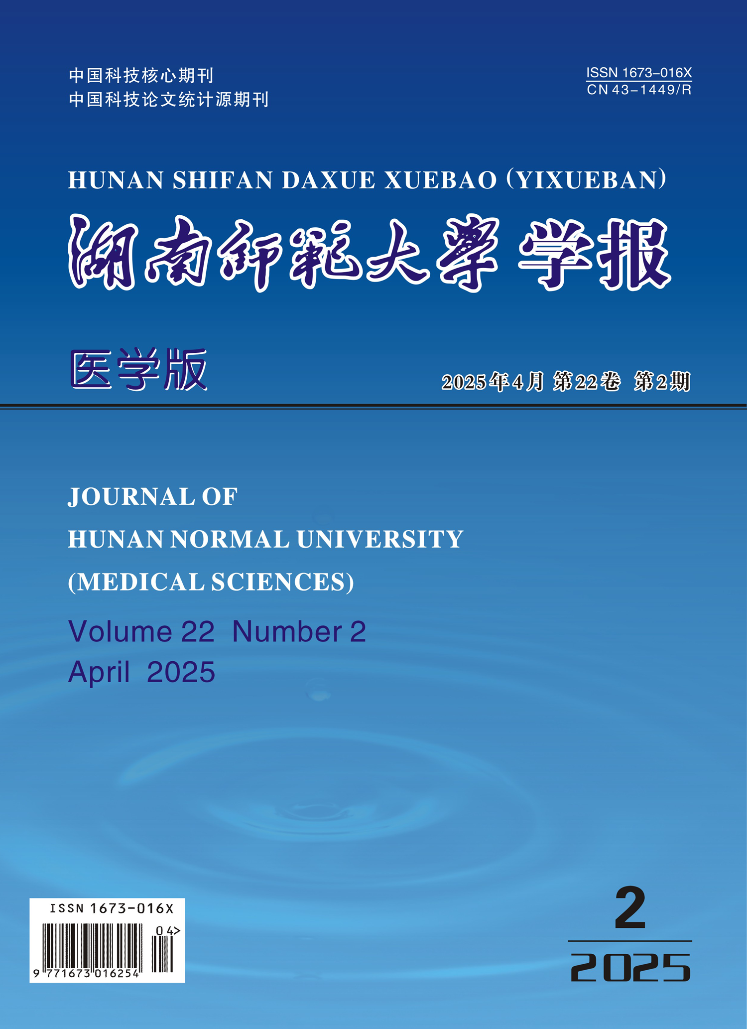 湖南师范大学学报(医学版) cover