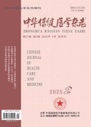 中华保健医学杂志 cover